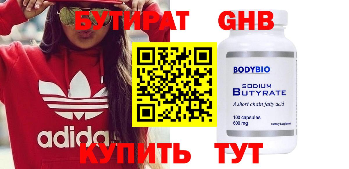 БУТИРАТ Butirat Ликино-Дулёво